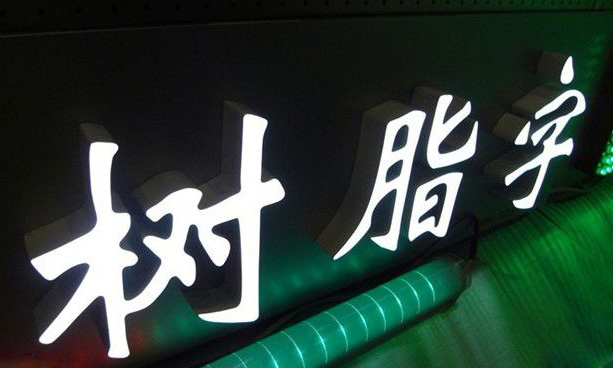 讲讲几种常见led发光字的制作方法